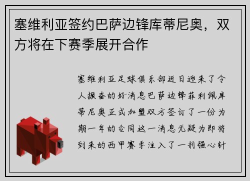 塞维利亚签约巴萨边锋库蒂尼奥，双方将在下赛季展开合作