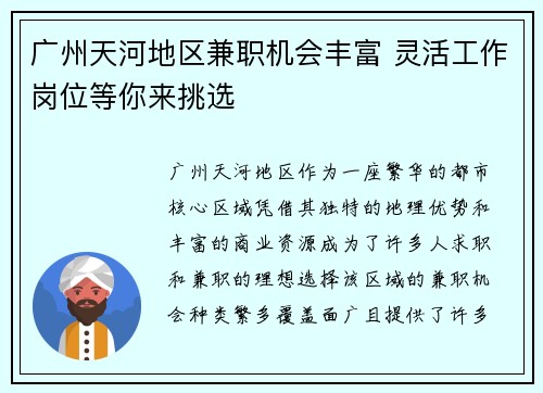广州天河地区兼职机会丰富 灵活工作岗位等你来挑选