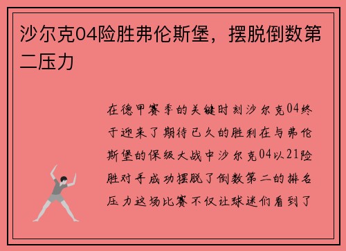 沙尔克04险胜弗伦斯堡，摆脱倒数第二压力