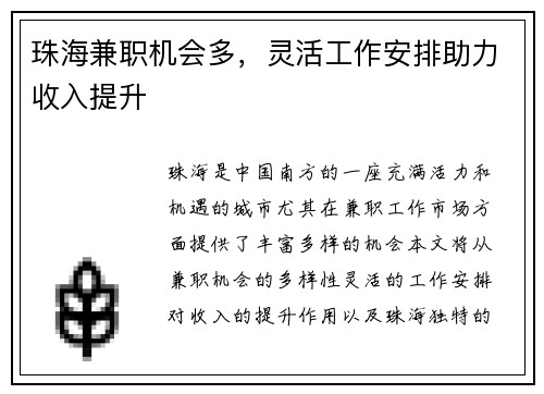 珠海兼职机会多，灵活工作安排助力收入提升