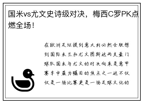 国米vs尤文史诗级对决，梅西C罗PK点燃全场！