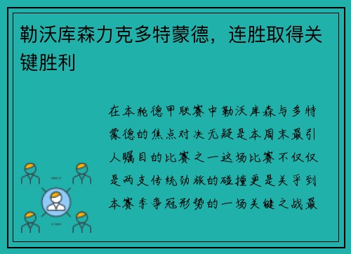 勒沃库森力克多特蒙德，连胜取得关键胜利