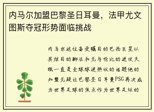 内马尔加盟巴黎圣日耳曼，法甲尤文图斯夺冠形势面临挑战