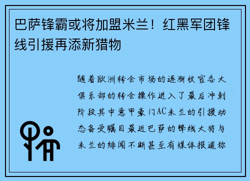 巴萨锋霸或将加盟米兰！红黑军团锋线引援再添新猎物