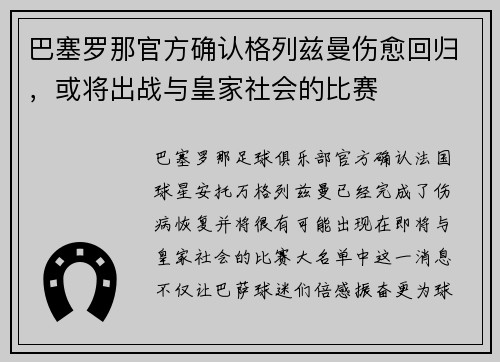 巴塞罗那官方确认格列兹曼伤愈回归，或将出战与皇家社会的比赛