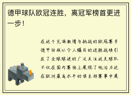 德甲球队欧冠连胜，离冠军榜首更进一步！