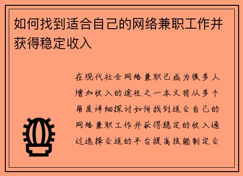 如何找到适合自己的网络兼职工作并获得稳定收入