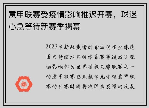 意甲联赛受疫情影响推迟开赛，球迷心急等待新赛季揭幕