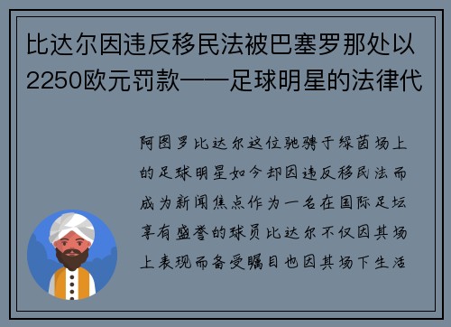 比达尔因违反移民法被巴塞罗那处以2250欧元罚款——足球明星的法律代价