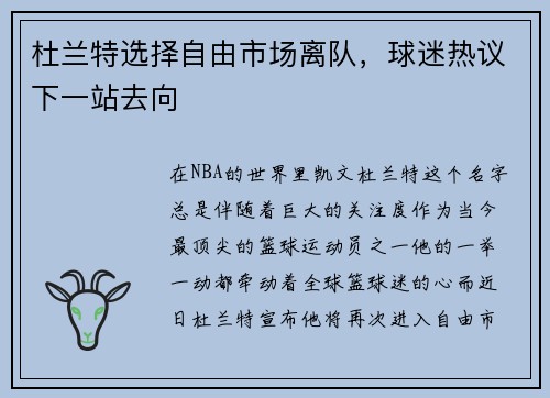 杜兰特选择自由市场离队，球迷热议下一站去向