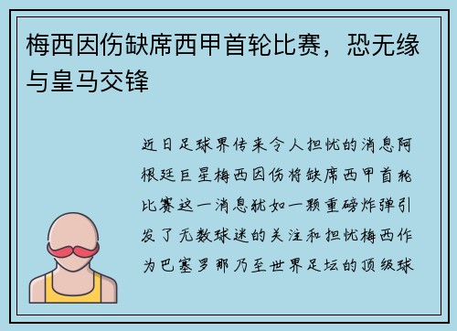 梅西因伤缺席西甲首轮比赛，恐无缘与皇马交锋