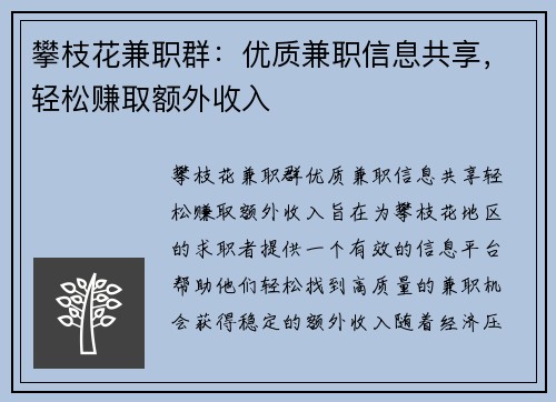 攀枝花兼职群：优质兼职信息共享，轻松赚取额外收入