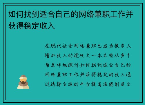 如何找到适合自己的网络兼职工作并获得稳定收入