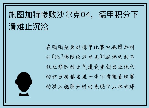施图加特惨败沙尔克04，德甲积分下滑难止沉沦