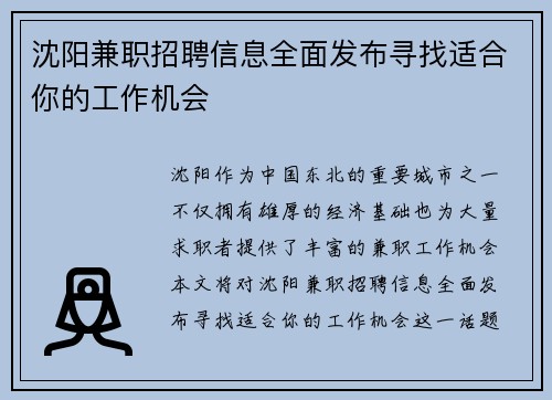 沈阳兼职招聘信息全面发布寻找适合你的工作机会