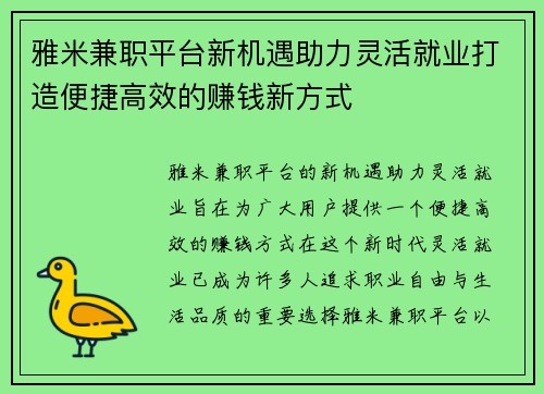 雅米兼职平台新机遇助力灵活就业打造便捷高效的赚钱新方式