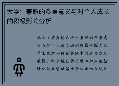 大学生兼职的多重意义与对个人成长的积极影响分析