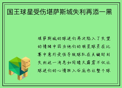 国王球星受伤堪萨斯城失利再添一黑
