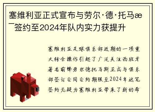 塞维利亚正式宣布与劳尔·德·托马斯签约至2024年队内实力获提升
