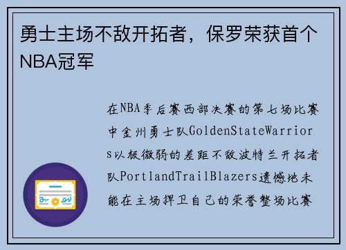 勇士主场不敌开拓者，保罗荣获首个NBA冠军
