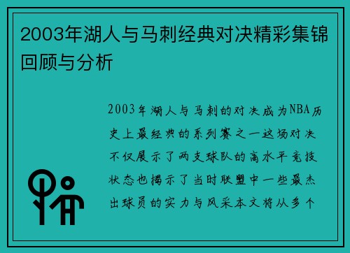 2003年湖人与马刺经典对决精彩集锦回顾与分析