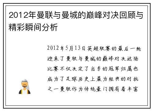 2012年曼联与曼城的巅峰对决回顾与精彩瞬间分析