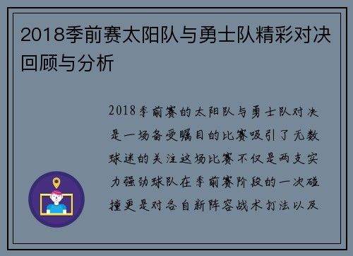 2018季前赛太阳队与勇士队精彩对决回顾与分析