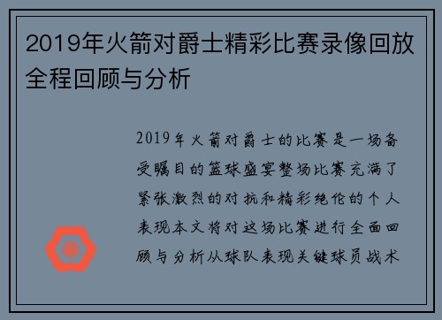 2019年火箭对爵士精彩比赛录像回放全程回顾与分析