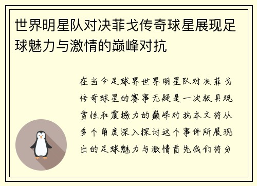 世界明星队对决菲戈传奇球星展现足球魅力与激情的巅峰对抗