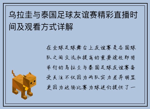 乌拉圭与泰国足球友谊赛精彩直播时间及观看方式详解