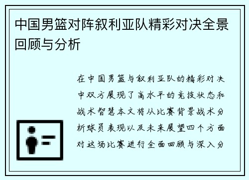 中国男篮对阵叙利亚队精彩对决全景回顾与分析