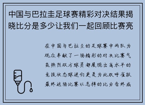 中国与巴拉圭足球赛精彩对决结果揭晓比分是多少让我们一起回顾比赛亮点