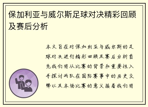 保加利亚与威尔斯足球对决精彩回顾及赛后分析