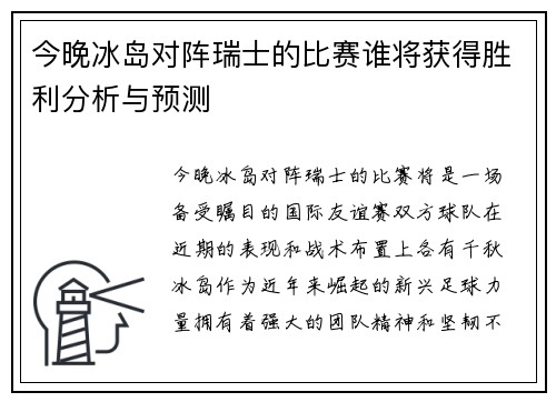 今晚冰岛对阵瑞士的比赛谁将获得胜利分析与预测