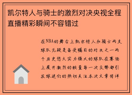 凯尔特人与骑士的激烈对决央视全程直播精彩瞬间不容错过
