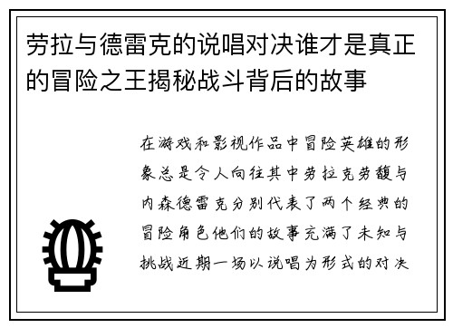 劳拉与德雷克的说唱对决谁才是真正的冒险之王揭秘战斗背后的故事