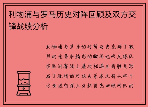 利物浦与罗马历史对阵回顾及双方交锋战绩分析