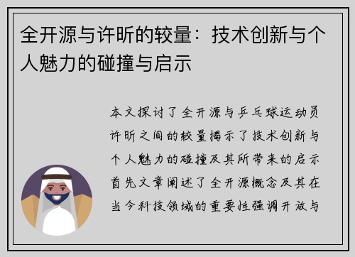 全开源与许昕的较量：技术创新与个人魅力的碰撞与启示