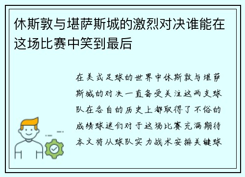 休斯敦与堪萨斯城的激烈对决谁能在这场比赛中笑到最后