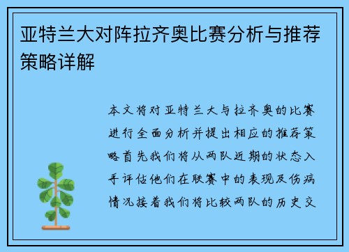 亚特兰大对阵拉齐奥比赛分析与推荐策略详解