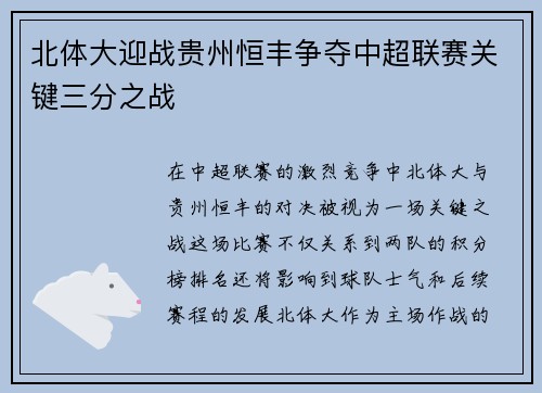 北体大迎战贵州恒丰争夺中超联赛关键三分之战