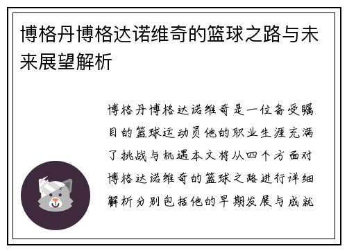 博格丹博格达诺维奇的篮球之路与未来展望解析