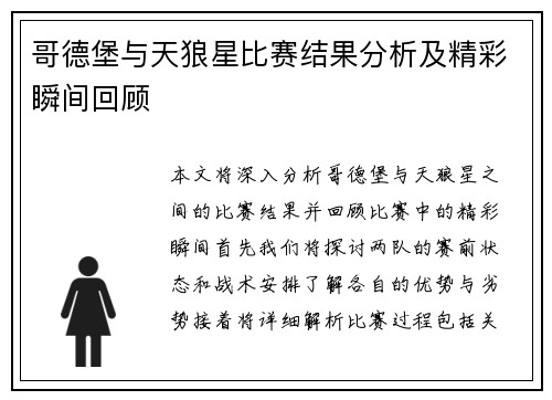 哥德堡与天狼星比赛结果分析及精彩瞬间回顾