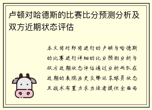 卢顿对哈德斯的比赛比分预测分析及双方近期状态评估