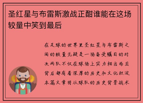圣红星与布雷斯激战正酣谁能在这场较量中笑到最后
