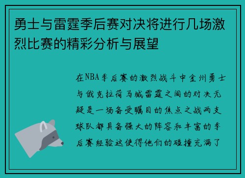 勇士与雷霆季后赛对决将进行几场激烈比赛的精彩分析与展望