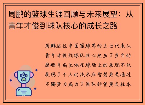周鹏的篮球生涯回顾与未来展望：从青年才俊到球队核心的成长之路