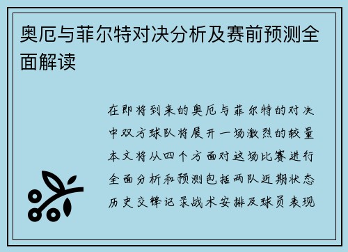 奥厄与菲尔特对决分析及赛前预测全面解读