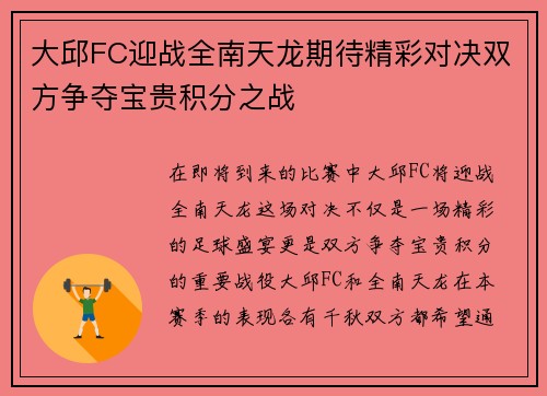 大邱FC迎战全南天龙期待精彩对决双方争夺宝贵积分之战