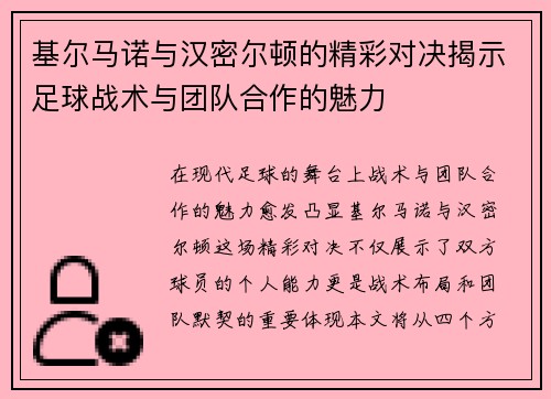 基尔马诺与汉密尔顿的精彩对决揭示足球战术与团队合作的魅力